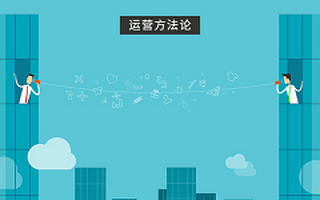 深度好文|一个2B类(企业服务类)产品,该怎么做好自己的运营?