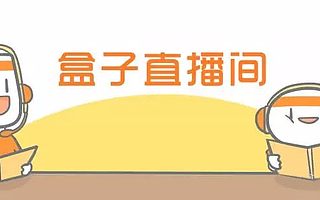 盒伙人们知识分享将于大家见面,盒子北京直播间即将开播!