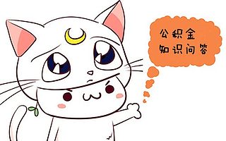 公积金常用知识五问五答