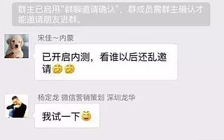 微信“群邀确认”功能启用，社群营销重获新生，微信群粗暴营销结束