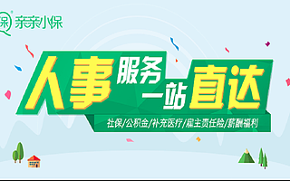 亲亲小保互联网社保服务全面入驻航天信息微税平台