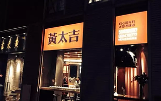 第一餐讯丨在口水中游走自如的黄太吉 ——评赫畅危机公关的话语策略