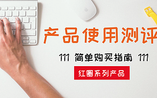 红圈系列产品使用测评及选购指南