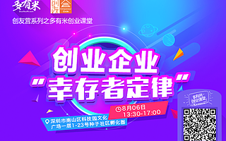 创友课堂活动系列之多有米创业课堂《创业企业“幸存者定律》
