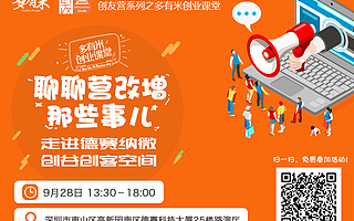 创友课堂活动系列-“多有米创业课堂”“《增值税遇到的事儿》