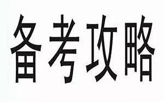 2017年司法考试复习中需要注意哪些要点？
