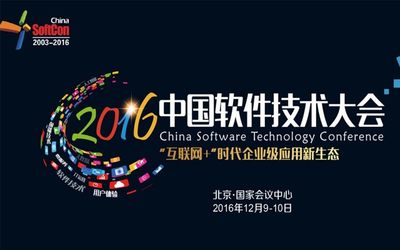 2016中国软件技术大会预告