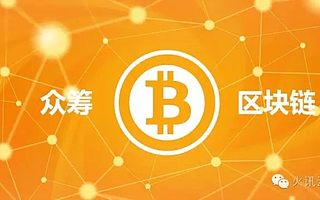 何謂眾籌?區塊鏈能給眾籌什么變革?