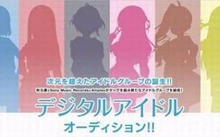 秋元康推二次元偶像组合 会是下一个SNH48 AKB48么?
