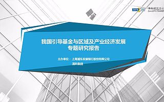 我国引导基金与区域及产业经济发展专题研究报告