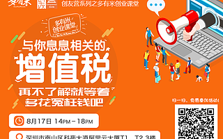 创友课堂活动系列-“多有米创业课堂”“《与你息息相关的增值税,再不了解就等着多花冤枉钱吧》