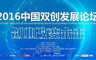 中國雙創發展論壇即將開幕