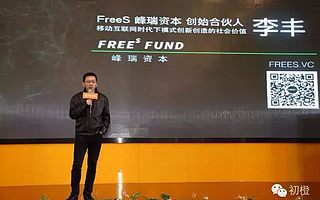 投资人李丰:资本春天要来了,去传统行业找机会