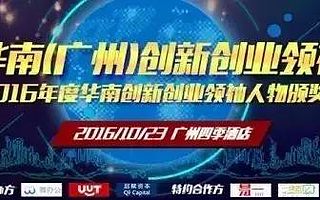 希鸥网举办华南创新创业领袖峰会,麦客、刘冰云等获年度投资领袖人物