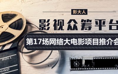 第18场网络大电影项目推介会开始报名！