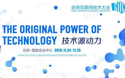 GITC 2016全球互联网技术大会