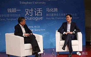 对话丨钱颖一,马化腾首谈创业经、领导力、成长史