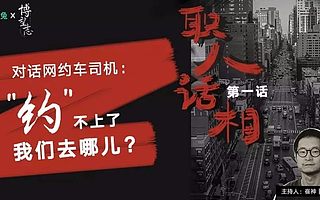 崔神对话网约车:外地司机的愤怒,京籍司机的尴尬