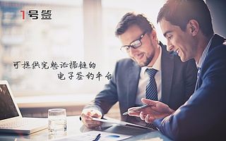 1号签CEO分享SaaS创业之旅:除了折腾还有梦想