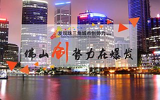 《佛山創(chuàng)業(yè)地圖》——解構佛山創(chuàng)業(yè)生態(tài)的實用指南