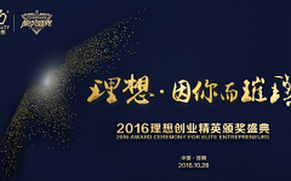 “理想·因你而璀璨”2016理想创业精英颁奖盛典今晚启幕