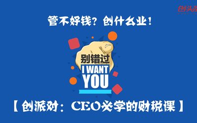 创派对第122期 | 管不好钱还想谈创业？ CEO必学的财税课来啦！