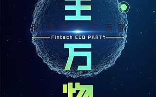 众安保险携盒子支付等生态伙伴打造金融科技生态趴