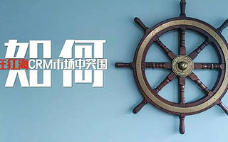 T客汇专访:华邦云如何在红海的CRM市场中突围?