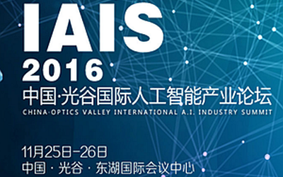 ​IAIS2016门票限时免费火热抢购中！