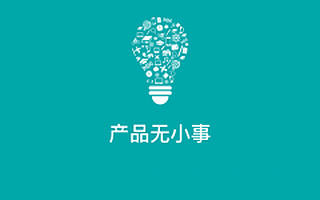 在做产品之前,创业者要想清楚这三个问题!