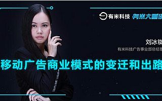 有米大咖谈-刘冰铷:关于移动营销行业的变化及趋势