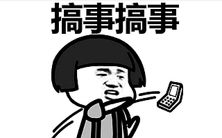 【1107創精選】創頭條友情提示:搞事情有風險,搞不好就成了“作”