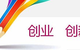 创周报之双创政策:国家鼓励大学生创业来扩大就业,你怎么看这事儿?