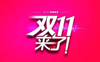 经济寒冬济南电商却要造传奇：成立1年“双11”强攻1亿销售额