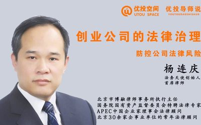 【11/24】优投导师说杨连庆：创业公司的法律治理——防控公司法律风险