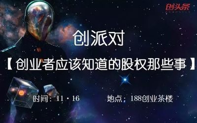 创派对第124期 | 股权专场：假如特朗普成为你的合伙人，你会给他多少股权？