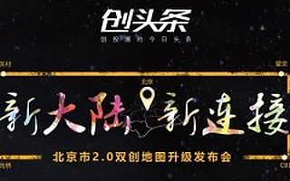 创头条下周活动预告：北京地图发布会等你来嗨！