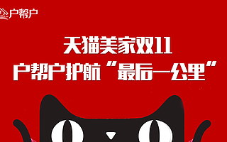 “随心买，安心装”焕新家要尽兴：户帮户为天猫美家双11“最后一公里”护航