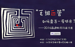 “毛细血管”如何盘活一座城市?——品途同城物流行业沙龙将于11月29日在京举行