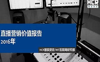 HCR发布了一份直播调研报告,有四大行业趋势值得我们看看