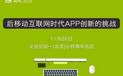 后移动互联网时代App创新的挑战 | APICloud【北京站】