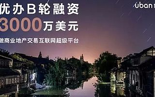 优办完成3000万美元B轮融资，下一步大动作要做互联网超级平台