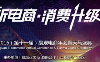 2016易观电商峰会暨新电商•消费升级峰会召开 阿里乐视高管出席
