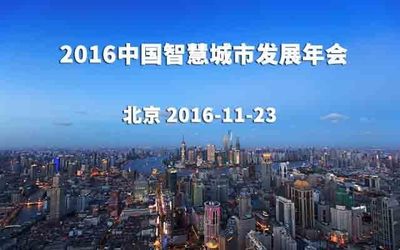 2016中国智慧城市发展年会