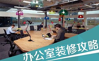 小企业该如何装修办公室?