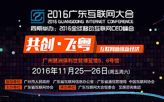 對面CEO周聰偉等多位大咖預祝2016廣東互聯網大會順利舉辦