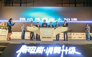 2016易观电商峰会 聚焦“消费升级”深度解析“新电商”