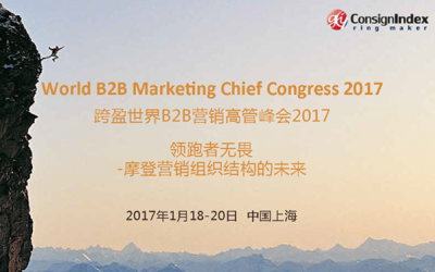 第十四届跨盈世界B2B营销高管峰会2017