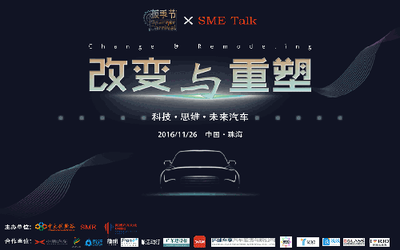 SME-Talk 2016年度大会丨改变与重塑——科技·思维·未来汽车