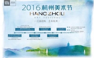 江南韵味艺术杭州——2016杭州美术节约吗？